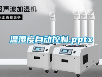 企業新聞溫濕度自動控制.pptx