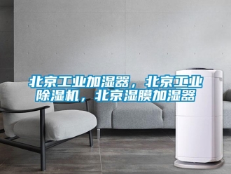 常見問題北京工業加濕器，北京工業除濕機，北京濕膜加濕器