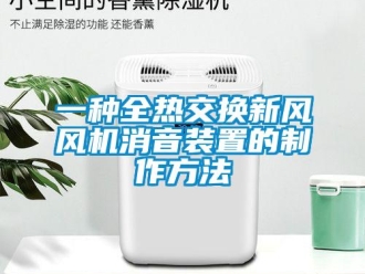 企業新聞一種全熱交換新風風機消音裝置的制作方法