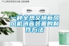 一種全熱交換新風風機消音裝置的制作方法