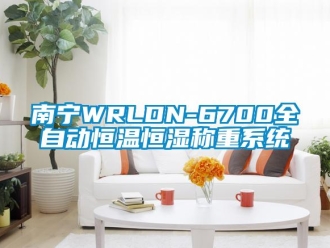 知識百科南寧WRLDN-6700全自動恒溫恒濕稱重系統