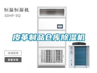 企業新聞皮革制品倉庫除濕機