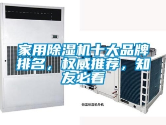 企業新聞家用除濕機十大品牌排名，權威推薦，知友必看