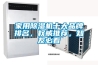 家用除濕機十大品牌排名，權(quán)威推薦，知友必看