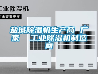 企業新聞鹽城除濕機生產商 廠家  工業除濕機制造商