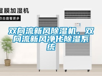 知識百科雙向流新風(fēng)除濕機，雙向流新風(fēng)凈化除濕系統(tǒng)