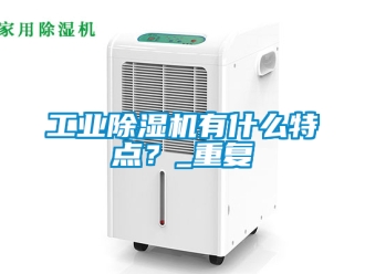 常見問題工業除濕機有什么特點？_重復