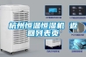 杭州恒溫恒濕機 返回列表頁
