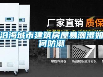 常見問題沿海城市建筑房屋易潮濕如何防潮