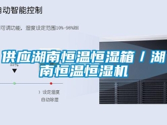 知識百科供應湖南恒溫恒濕箱／湖南恒溫恒濕機