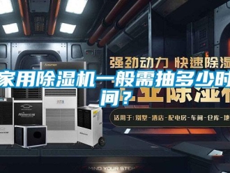 常見問題家用除濕機一般需抽多少時間？