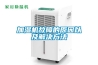 加濕機故障的原因以及解決方法