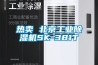 熱賣 北京工業(yè)除濕機(jī)SK-381T