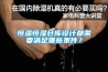 恒溫恒濕倉庫設計都需要滿足哪些條件？