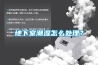 地下室潮濕怎么處理？