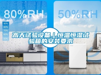知識百科高天試驗設備｜恒溫恒濕試驗箱的安裝要求