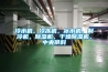 冷水機，冷凍機，冰水機，制冷機，除濕機，干燥除濕機，中央供料