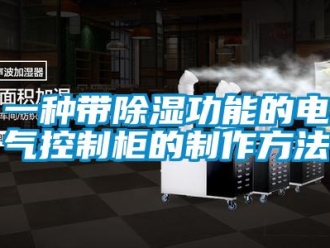 企業新聞一種帶除濕功能的電氣控制柜的制作方法