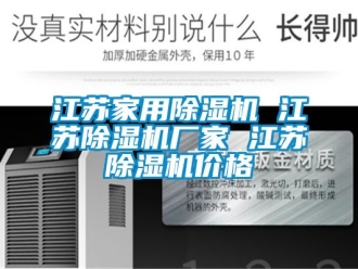企業新聞江蘇家用除濕機 江蘇除濕機廠家 江蘇除濕機價格