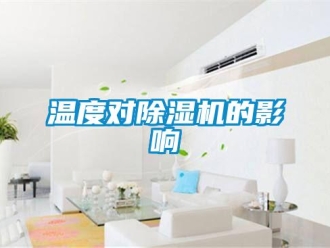 知識百科溫度對除濕機的影響