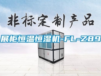 知識(shí)百科展柜恒溫恒濕機(jī)-FL-Z89