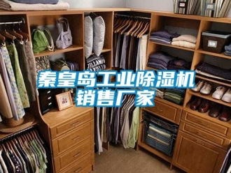 企業新聞秦皇島工業除濕機銷售廠家