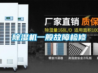 企業新聞除濕機一般故障檢修