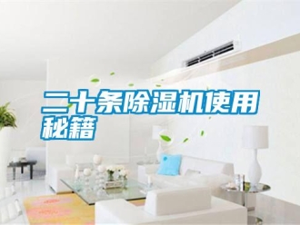 企業(yè)新聞二十條除濕機(jī)使用秘籍