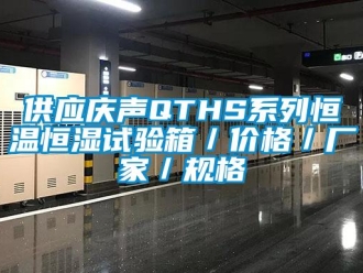 知識百科供應慶聲QTHS系列恒溫恒濕試驗箱／價格／廠家／規格