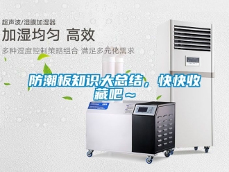 常見問題防潮板知識大總結，快快收藏吧～