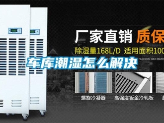 常見問題車庫潮濕怎么解決