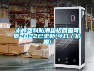 企業(yè)新聞赤峰塑料防潮墊板質(zhì)量可靠2022已更新(今日／價(jià)格)