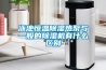 泳池恒溫除濕熱泵與一般的除濕機有什么區別