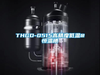 常見問題THGD-0515高精度低溫@恒溫槽