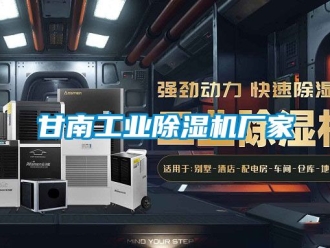 企業(yè)新聞甘南工業(yè)除濕機廠家