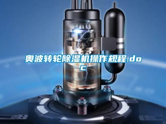 常見問題奧波轉輪除濕機操作規程.doc