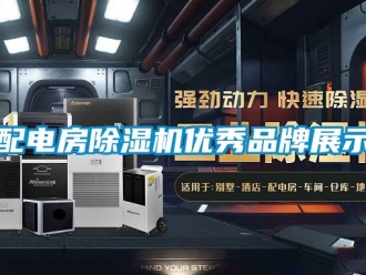 企業(yè)新聞配電房除濕機(jī)優(yōu)秀品牌展示