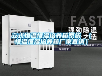 知識(shí)百科立式恒溫恒濕培養(yǎng)箱系統(tǒng) （恒溫恒濕培養(yǎng)箱廠家直銷）