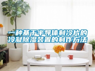 行業新聞一種基于半導體制冷片的冷凝除濕裝置的制作方法