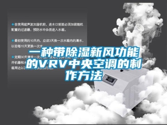 企業新聞一種帶除濕新風功能的VRV中央空調的制作方法