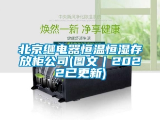 常見問題北京繼電器恒溫恒濕存放柜公司(圖文｜2022已更新)