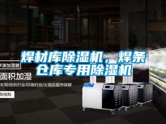 行業新聞焊材庫除濕機，焊條倉庫專用除濕機