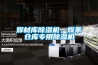 焊材庫除濕機，焊條倉庫專用除濕機
