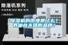 除濕機的原理是什么？有哪些不錯的品牌？