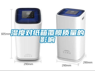知識百科濕度對紙箱覆膜質(zhì)量的影響
