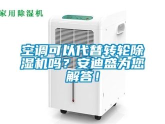 常見問題空調可以代替轉輪除濕機嗎？安迪盛為您解答！