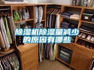 企業新聞除濕機除濕量減少的原因有哪些