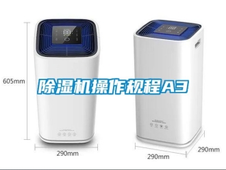 企業(yè)新聞除濕機(jī)操作規(guī)程A3