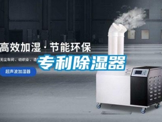 行業新聞專利除濕器