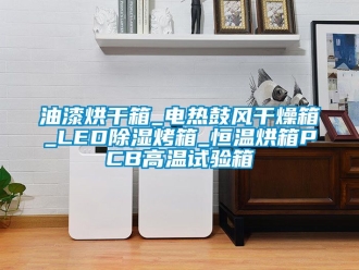知識(shí)百科油漆烘干箱_電熱鼓風(fēng)干燥箱_LED除濕烤箱_恒溫烘箱PCB高溫試驗(yàn)箱